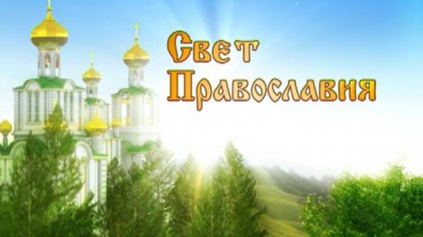 Новый выпуск программы 11 канала «Свет Православия» посвящен празднику Покрова Пресвятой Богородицы